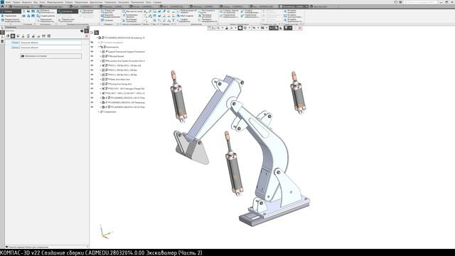 КОМПАС-3D V22 Создание сборки CADMEDU.28032014.0.00 Экскаватор (Часть 2)