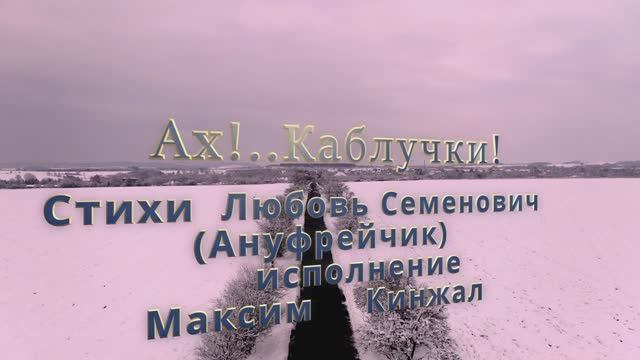 Ах!..Каблучки!.. / авторская песня / Максим Кинжал 2023г. на стихи Любовь Семенович (Ануфрейчик) смотреть онлайн