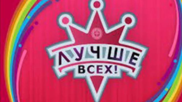 Лучше всех музыка смотреть онлайн