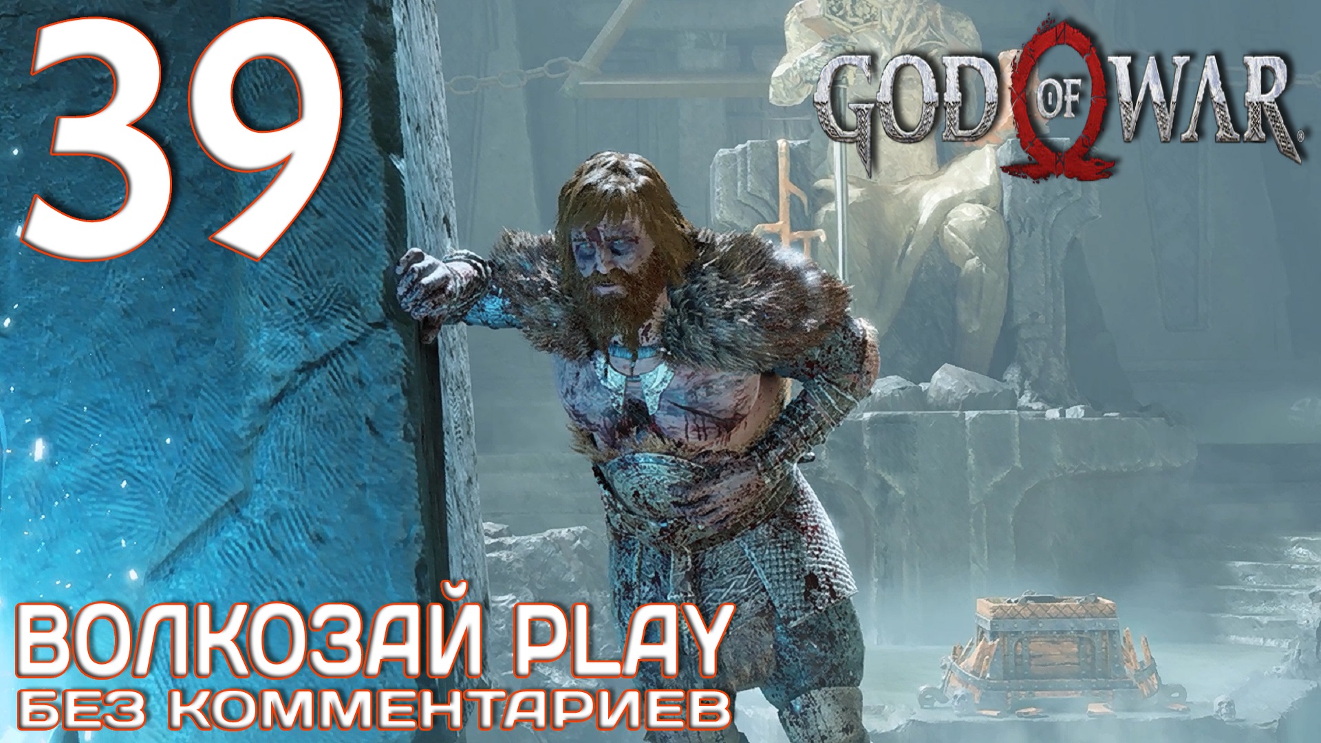 God of War (2022) на ПК. Прохождение без комментариев ─ Часть 39: Судьба Моди смотреть онлайн