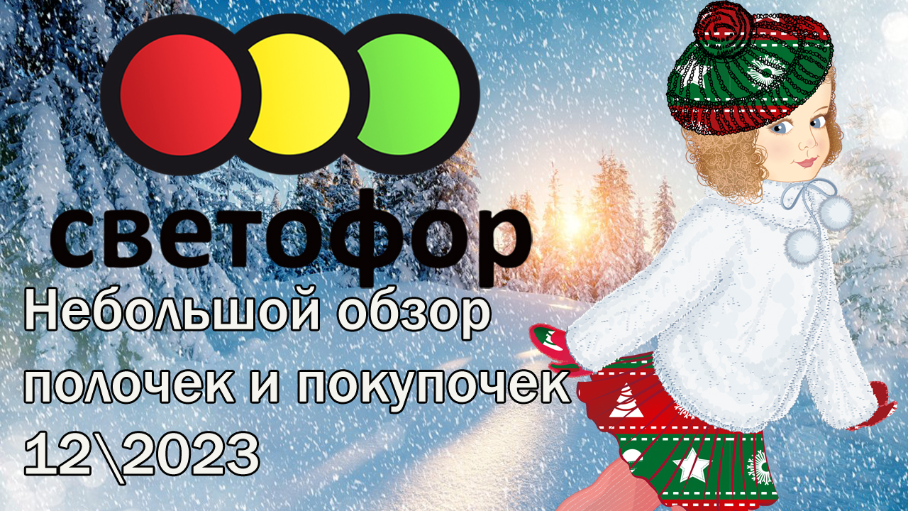Светофор. Небольшой обзор полочек и покупочек 12\2023