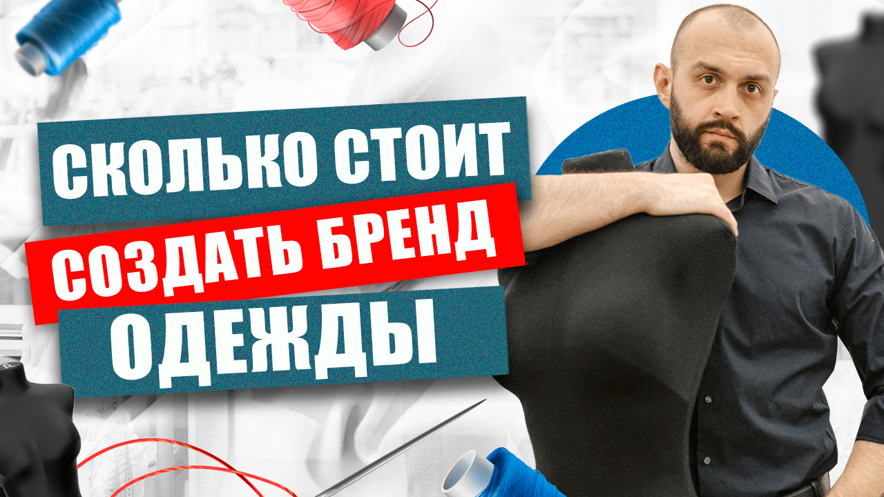 Сколько НА САМОМ ДЕЛЕ стоит создание собственного бренда одежды смотреть онлайн