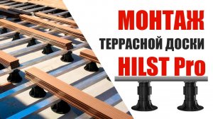 Регулируемая опора Hilst в монтаже террасы с алюминиевой лагой
