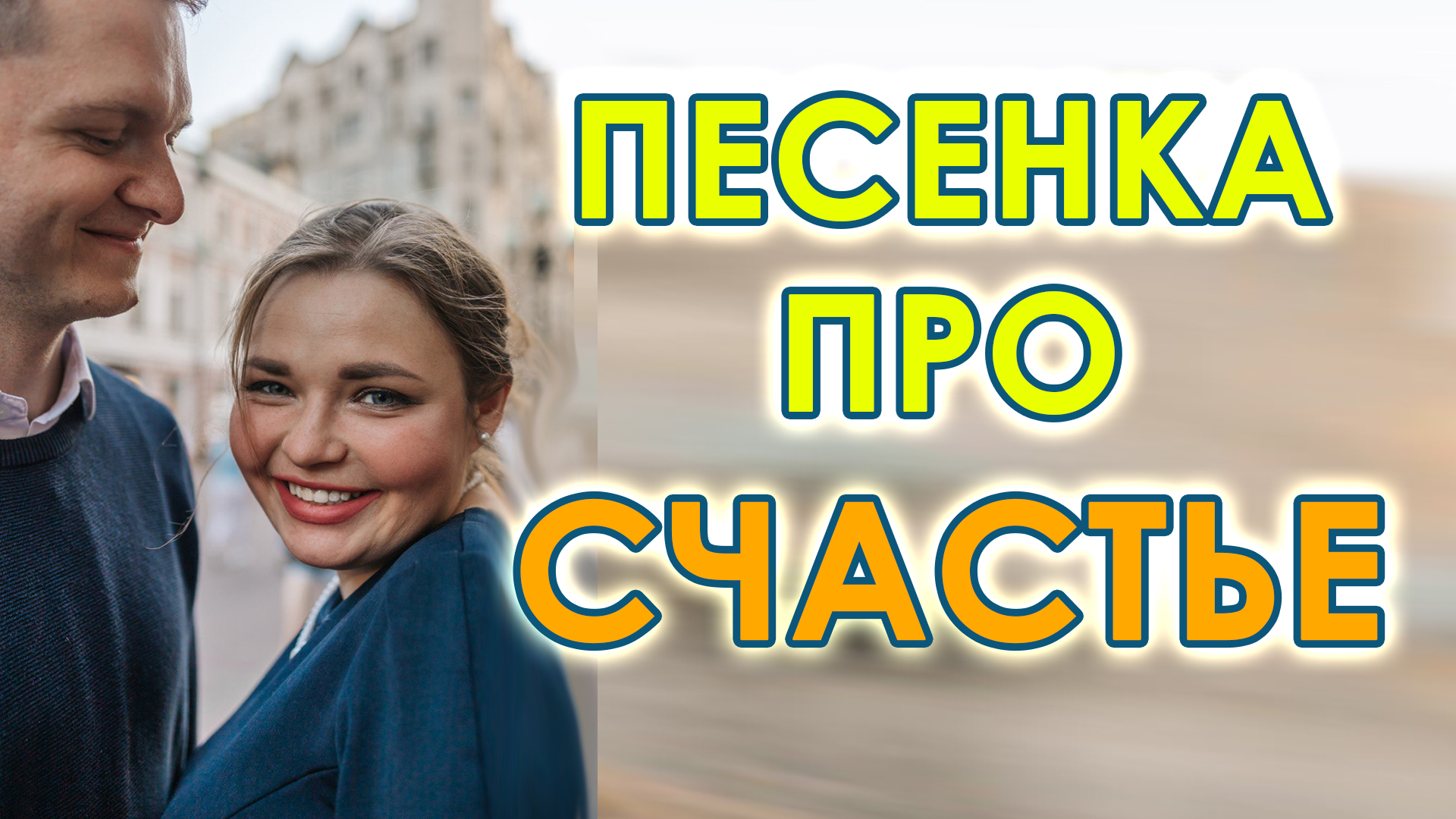 Песенка про счастье Кавер на песню Юлии Авструб. Life смотреть онлайн