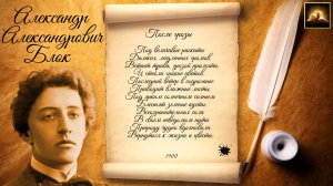 Стихотворение А.А. Блок «После грозы» (Стихи Русских Поэтов) Аудио Стихи Слушать Онлайн
