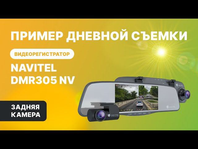 NAVITEL DMR305 NV — регистратор с 2 камерами, Full HD, обзор 160°. День, задняя камера. смотреть онлайн