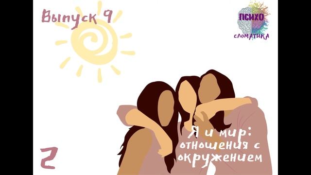2 9 Я и мир отношения с окружением смотреть онлайн