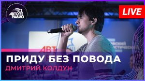 Дмитрий Колдун - Приду Без Повода (LIVE @ Авторадио)