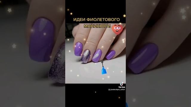 СУПЕР ИДЕИ ФИОЛЕТОВОГО МАНИКЮРА НА ВЕСНУ 2021 Г.??? смотреть онлайн