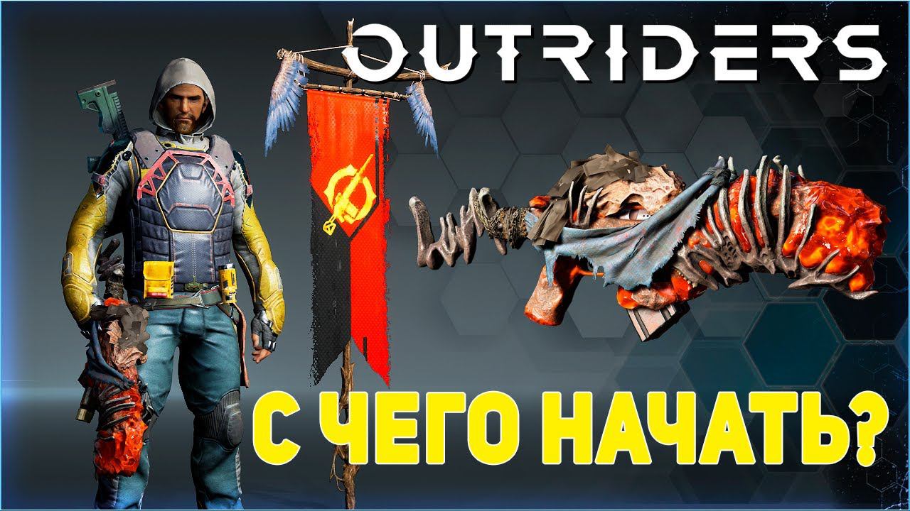 Эффективная прокачка к релизу в Outriders demo 16+ смотреть онлайн