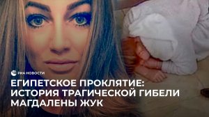 Расследование дела Магдалены Жук