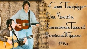 Олег Митяев и Константин Тарасов "Санкт Петербург". XXII Фестиваль им.В.Грушина 1995 г.