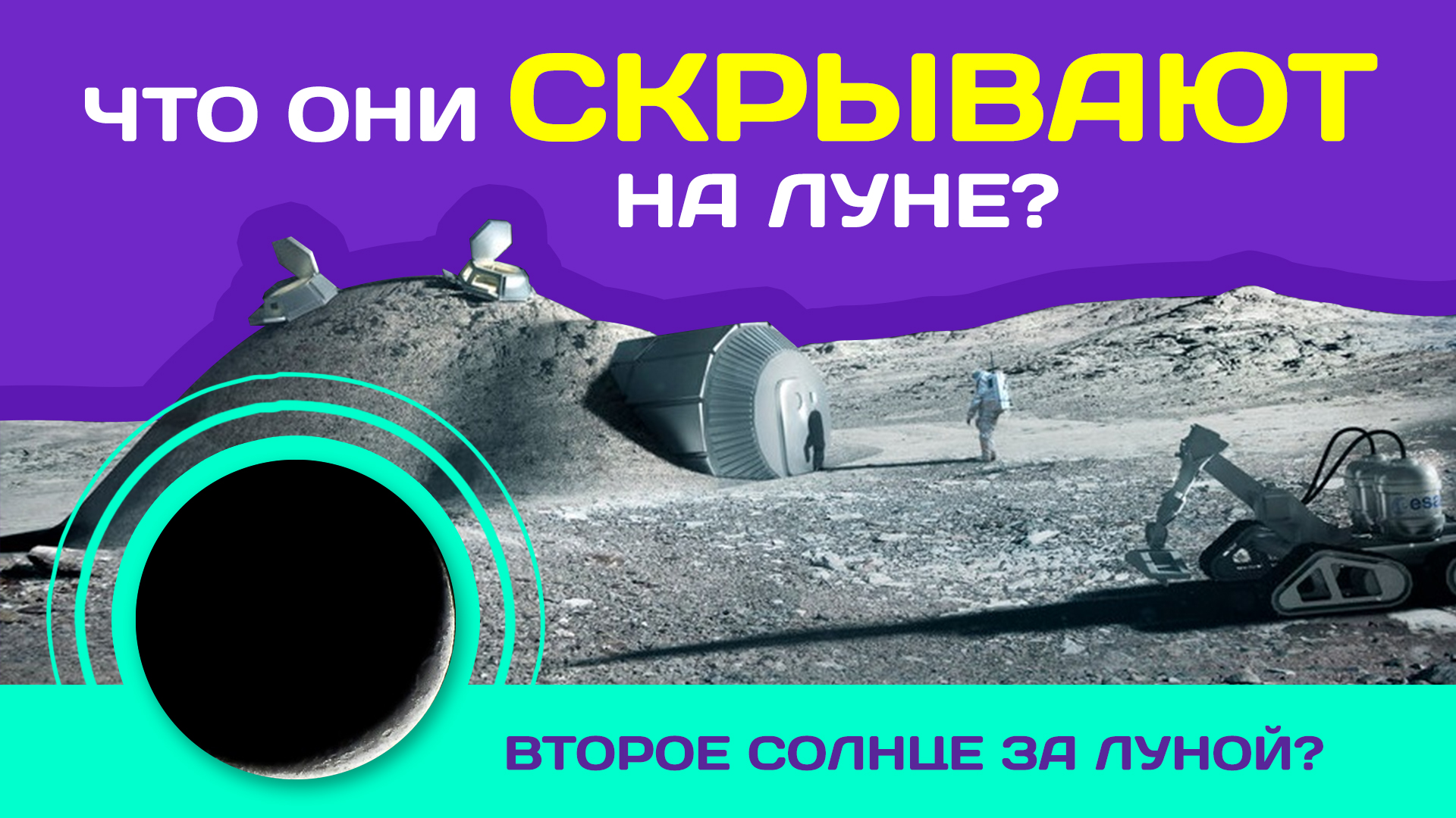 ЛУНА Как скрывают обратную сторону Луны? Кто и как прячет второе Солнце Луна Заселена Правда? Секрет смотреть онлайн