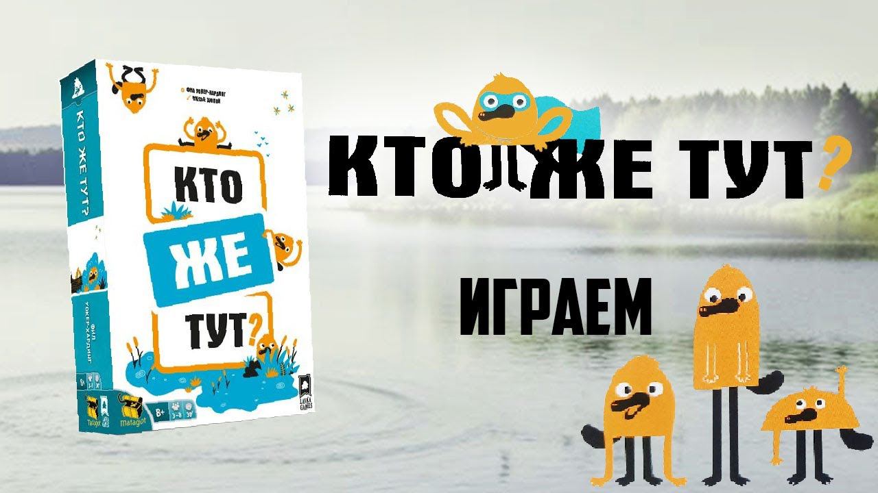 Кто Же Тут? - Играем смотреть онлайн