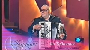 Два танго - «Рио Рита»  и «Кумпарсита» ,играет Ян Табачник (аккордеон)