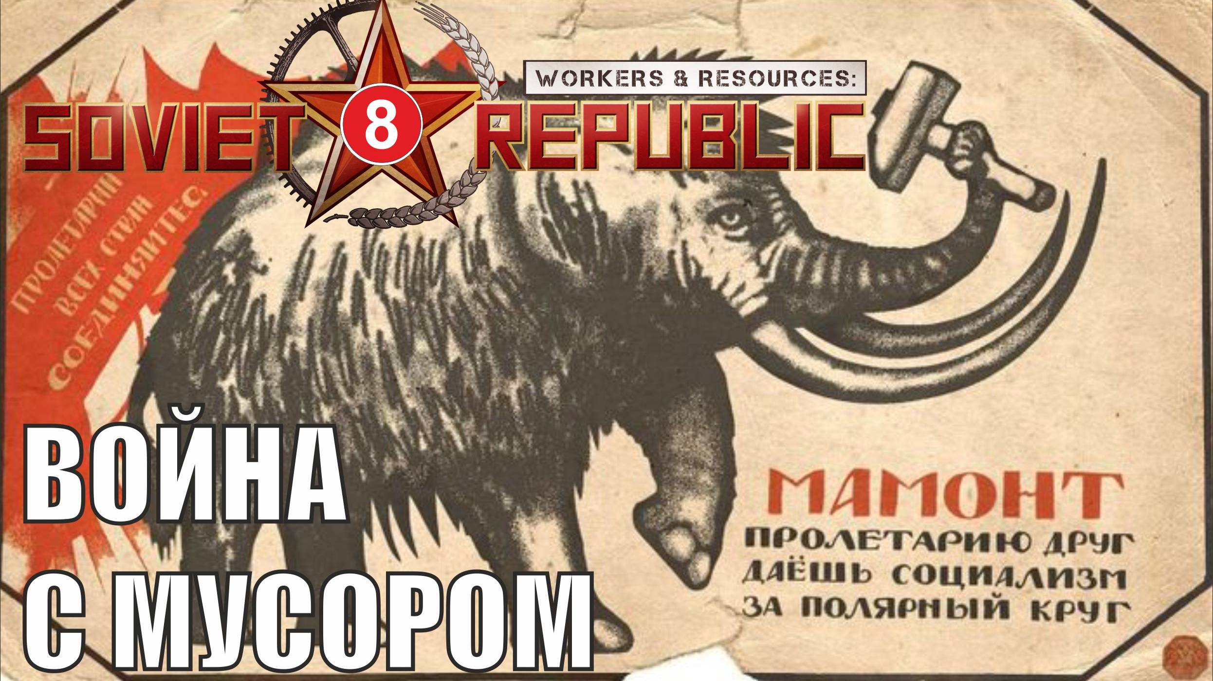 Workers & Resources:Soviet Republic - Война с мусором