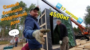 Работа АвтоКрана МАЗ «КЛИНЦЫ» Самый большой Модульный ДОМ.Сборка