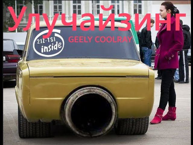 Geely Coolray колхозинг улучайзинг или какие доработки я сделал смотреть онлайн