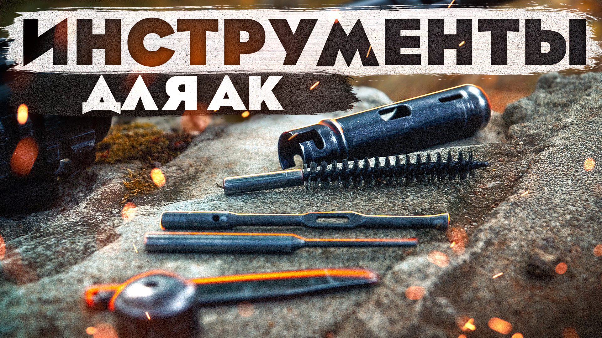 Принадлежность АК. Инструменты для Калаша смотреть онлайн