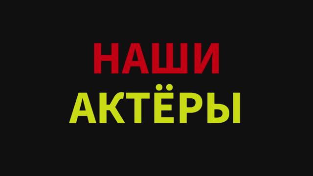 НАШИ АКТЁРЫ