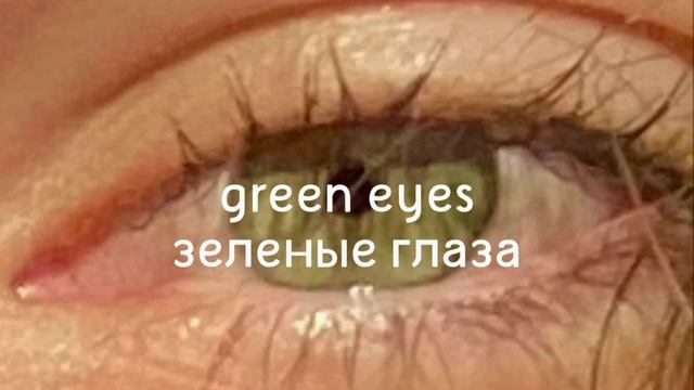 саблиминал на зелёные глаза смотреть онлайн