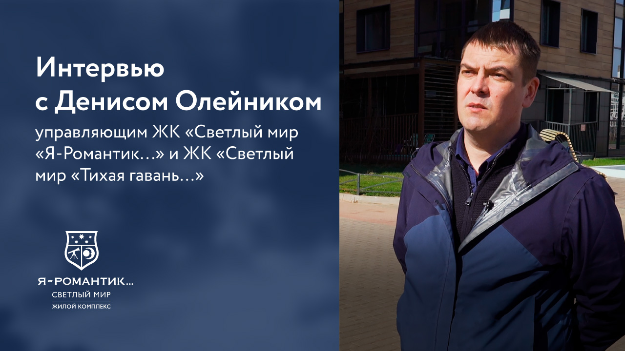 Интервью с управляющим ЖК «Светлый мир «Я-Романтик...» о работе в межотопительный период