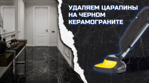 Как удалить царапины на чёрной керамической плитке？ Полировка кафеля, керамогранита