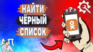 Как найти чёрный список в Одноклассниках? Где находится чёрный список в Ок?