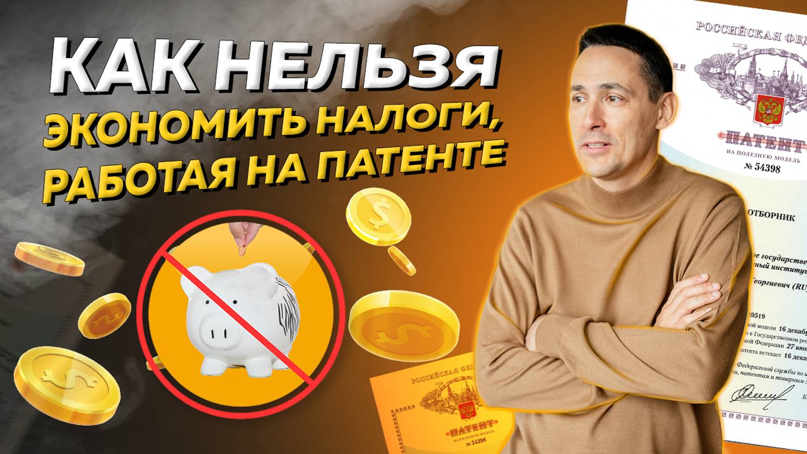 Как не надо экономить налоги на патентной системе налогообложения. Бизнес и налоги смотреть онлайн