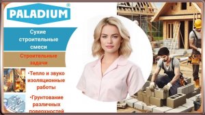 Сухие строительные смеси и работа с ними