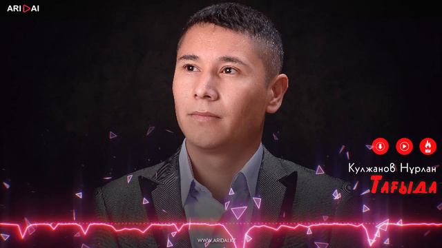Кулжанов Нурлан - Тағыда / ARIDAI