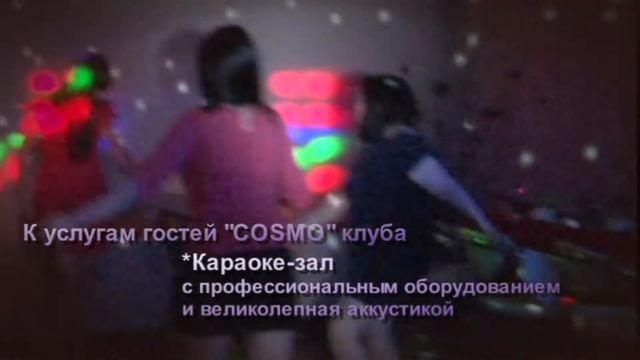 Открытие Космо клуба смотреть онлайн