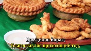 Караоке на Калмыцком языке. Пой с нами! Цаган Сар! / Хальмг олн әмтнә дун - "Цаһан Сар".