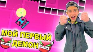 МОЙ ПЕРВЫЙ ДЕМОН УРОВЕНЬ  Geometry Dash