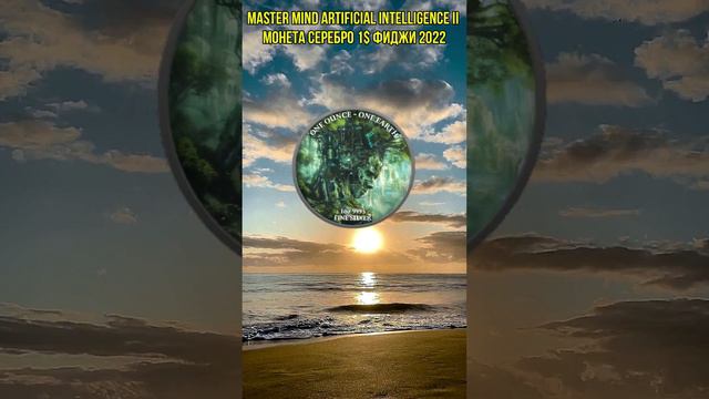 MASTER MIND Artificial Intelligence II Монета Серебро 1$ Фиджи 2022 смотреть онлайн