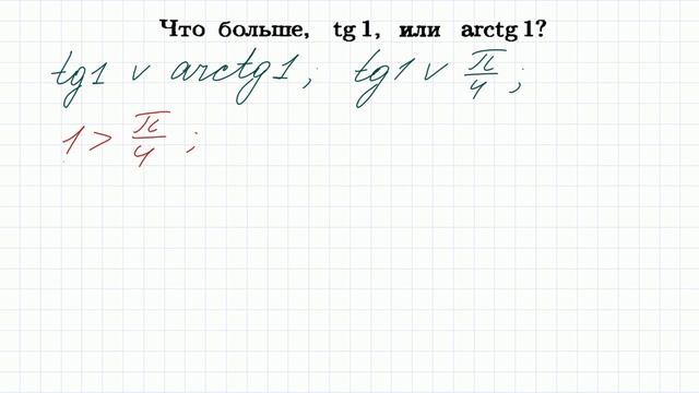 100 тренировочных задач #65 Что больше tg1 или arctg1 смотреть онлайн