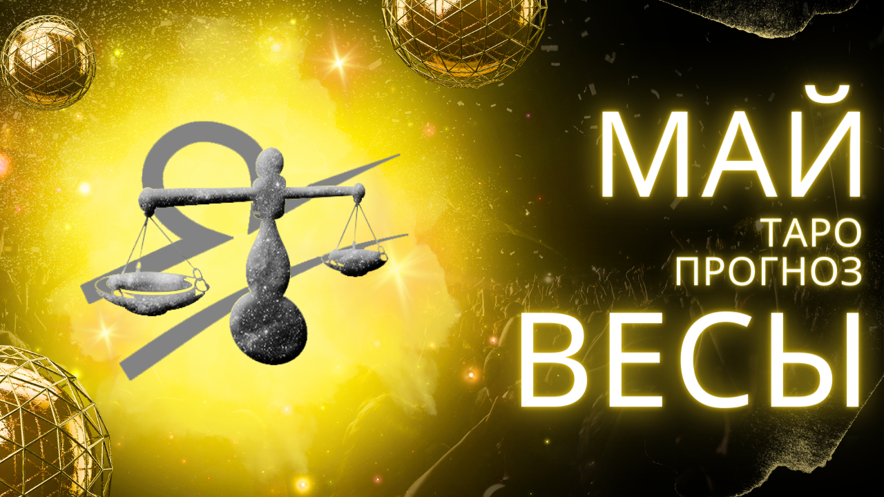 ✨ МАЙ ♎ ВЕСЫ ♎ ТАРО ПРОГНОЗ! ✨ ВРЕМЯ ВОССТАНОВИТЬСЯ! 💔 смотреть онлайн
