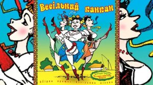 Українські весільні пісні. Весільна музика. Файні пісні. Весільний канкан. Польки 2020