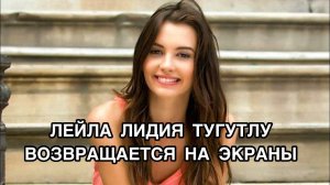 ЛЕЙЛА ЛИДИЯ ТУГУТЛУ ВОЗВРАЩАЕТСЯ НА ЭКРАНЫ. Лейла Лидия Тугутлу. Leyla Lidya Tugutlu.Турецкие актёры