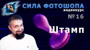 Инструмент штамп в фотошопе урок 16 видеокурс Сила Фотошопа