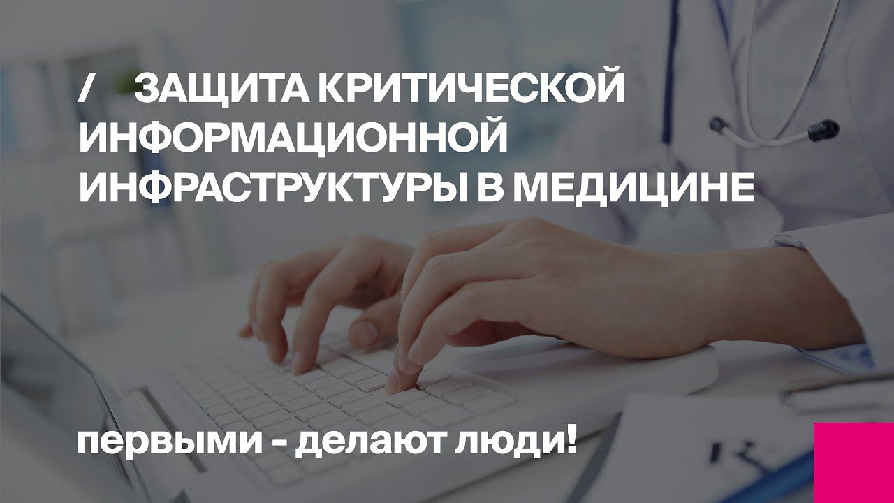 Защита критической информационной инфраструктуры в медицине смотреть онлайн