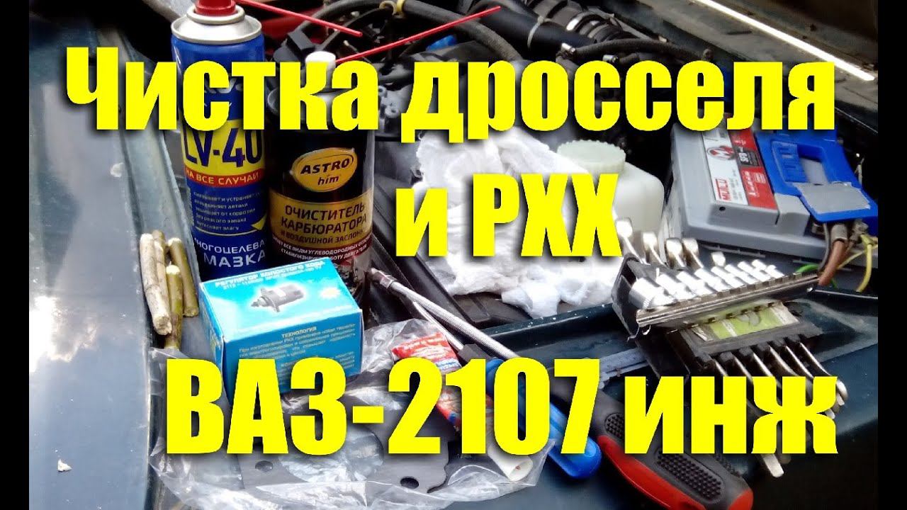 Чистка дроссельного узла и РХХ на ВАЗ-2107 инжектор смотреть онлайн
