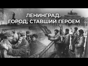 ЛЕНИНГРАД. ГОРОД, СТАВШИЙ ГЕРОЕМ