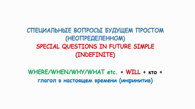 ГРАММАТИКА, ТЕМА 21, FUTURE SIMPLE  - ОБЩИЕ И СПЕЦИАЛЬНЫЕ ВОПРОСЫ