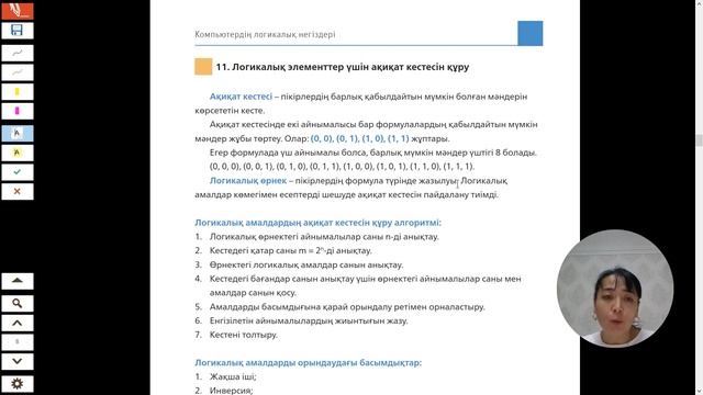 Информатика. 3-тарау. Компьютердің логикалық негіздері. 10-тақырып. 1, 2-тапсырма смотреть онлайн