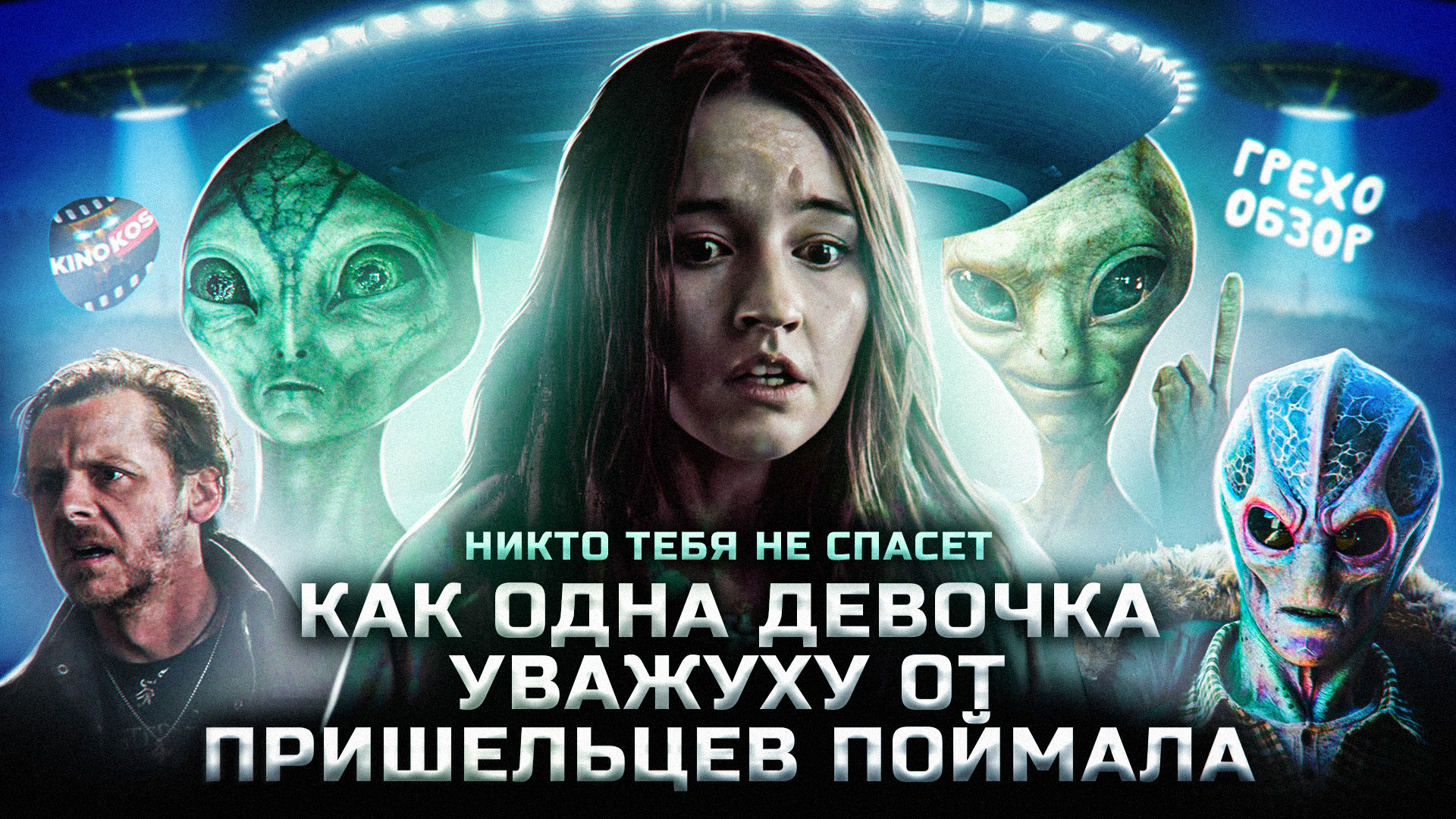 Грехо-Обзор "Ни кто тебя не спасет" смотреть онлайн