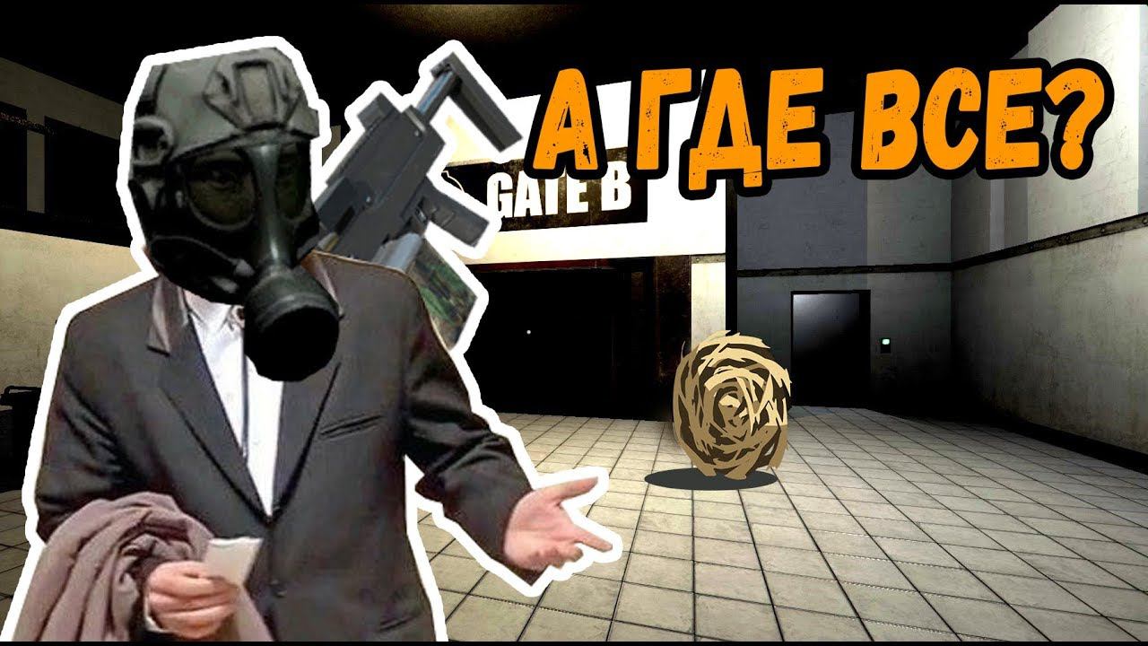 Один в комплексе | SCP Secret Laboratory