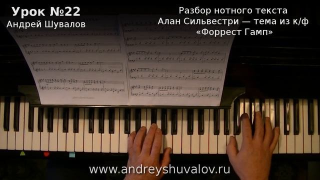 Урок фортепиано 22. Разбор нотного текста. «Форрест Гамп». Курс "Любительское музицирование". смотреть онлайн