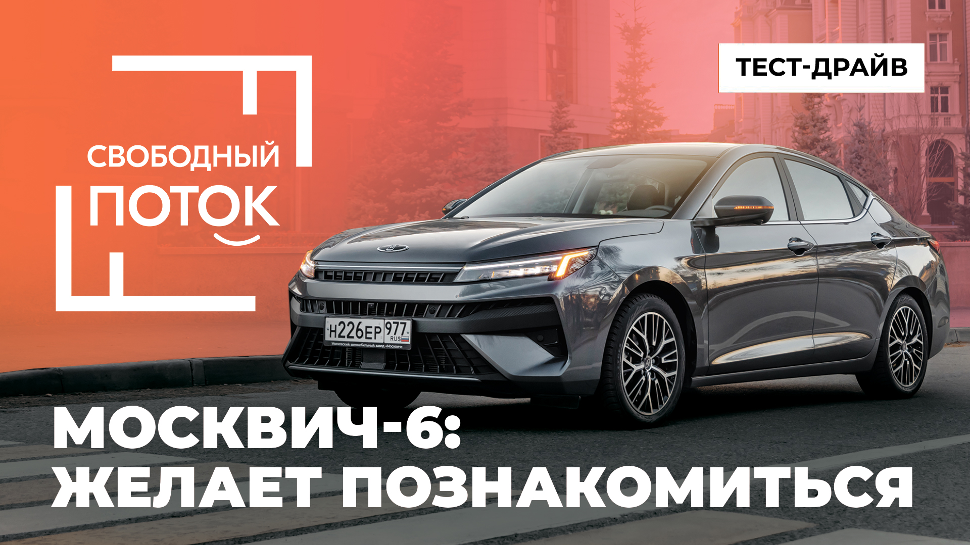 «Свободный поток». Москвич-6: одинокий москвич желает познакомиться смотреть онлайн
