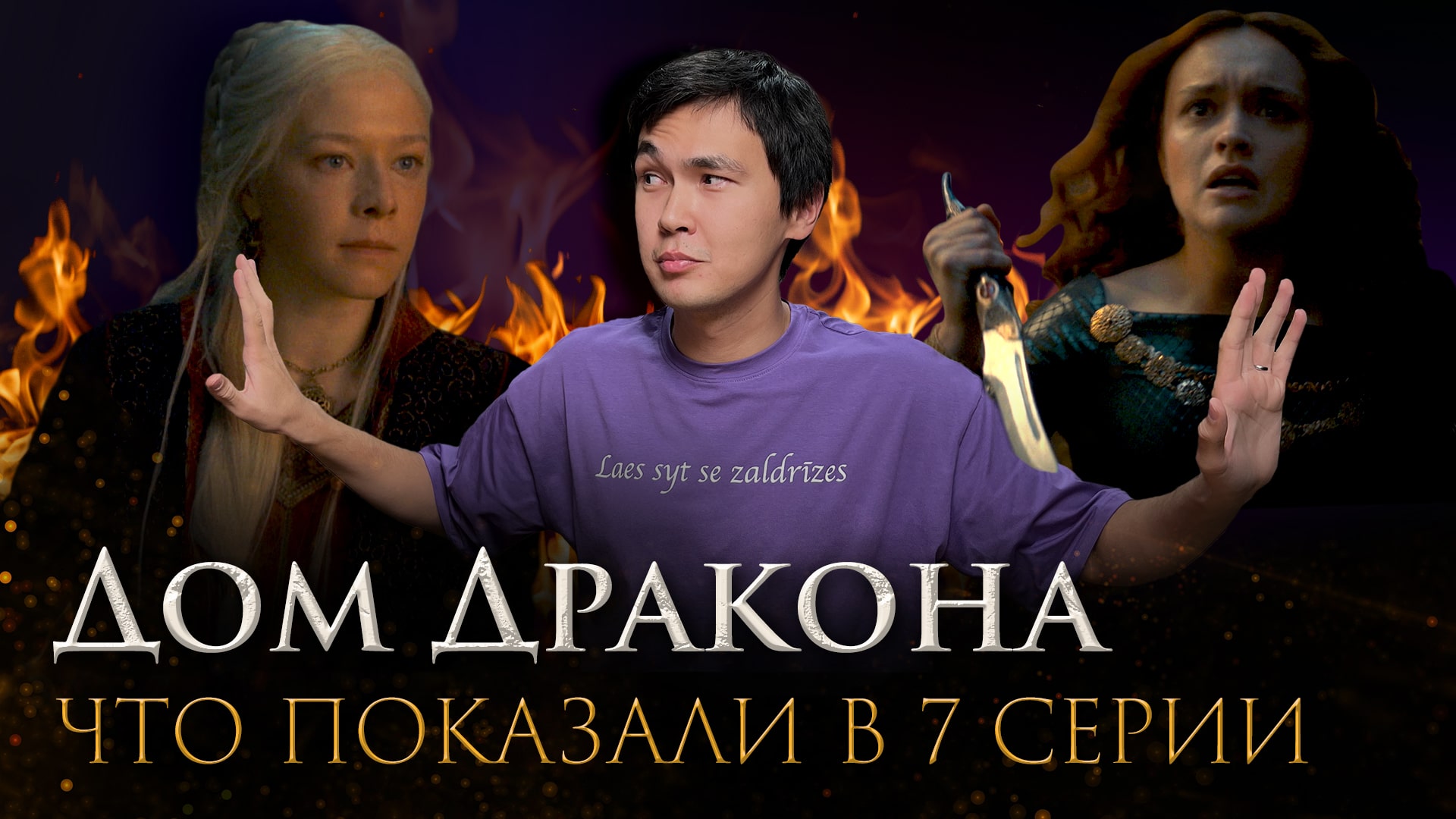 Дом Дракона: После титров | Разбор 7 серии с Ануаром